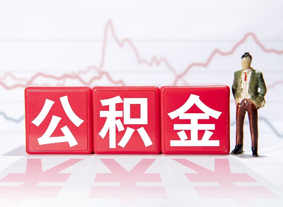 乌海惠州市钟某提取公积金案例（惠州公积金提取一般多久到账）